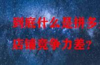 到底什么是拼多多店鋪競爭力差？
