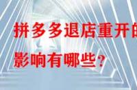 拼多多退店重開的影響有哪些？