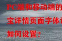 PC端和移動端的淘寶詳情頁面字體該如何設置？