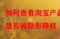 如何查看淘寶產品是否被隱形降權？