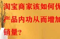 淘寶商家該如何優化產品內功從而增加銷量？