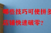 哪些技巧可使拼多多店鋪快速破零？