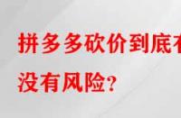 拼多多砍價到底有沒有風險？