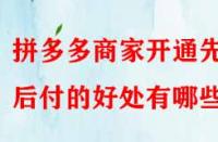 拼多多商家開通先用后付的好處有哪些？