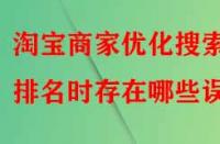 淘寶商家優化搜索排名時存在哪些誤區？