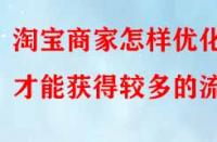 淘寶商家怎樣優化才能獲得較多的流量？