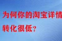 為何你的淘寶詳情頁轉化很低？