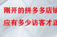 剛開的拼多多店鋪應有多少訪客才正常？