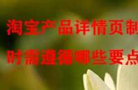 淘寶產品詳情頁制作時需遵循哪些要點？