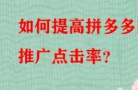 如何提高拼多多的推廣點擊率？