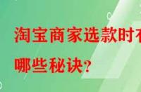 淘寶商家選款時有哪些秘訣？