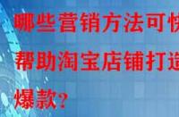 哪些營銷方法可快速幫助淘寶店鋪打造爆款？