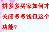 拼多多買家如何才能關閉多多錢包這個功能？