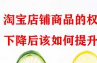淘寶店鋪商品的權重下降后該如何提升？
