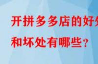 開拼多多店的好處和壞處有哪些？