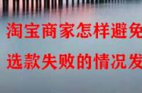 淘寶商家怎樣避免選款失敗的情況發生？