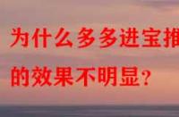 為什么多多進寶推廣的效果不明顯？