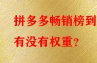 拼多多暢銷榜到底有沒有權重？