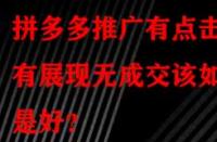拼多多推廣有點擊有展現無成交該如何是好？