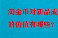 淘金幣對新品成交的價值有哪些？
