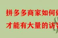 拼多多商家如何做才能有大量的訪客？