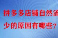 拼多多店鋪自然流量少的原因有哪些？