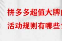 拼多多超值大牌的活動規則有哪些？