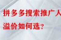 拼多多搜索推廣人群溢價如何選？