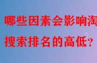 哪些因素會影響淘寶搜索排名的高低？