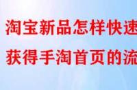 淘寶新品怎樣快速獲得手淘首頁的流量？