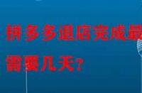 拼多多退店完成最快需要幾天？