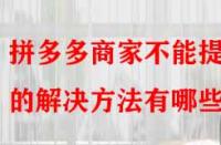 拼多多商家不能提現的解決方法有哪些？