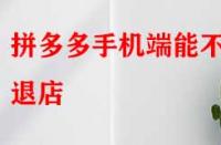 拼多多手機端能不能退店？退店原因該如何寫？