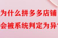 為什么拼多多店鋪會被系統判定為異常？