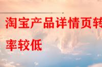 淘寶產品詳情頁轉化率較低，賣家該怎樣去優化？