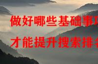 做好哪些基礎事項才能提升搜索排名？
