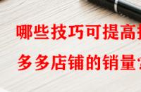 哪些技巧可提高拼多多店鋪的銷量？
