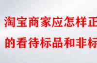 淘寶商家應怎樣正確的看待標品和非標品？