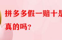 拼多多假一賠十是真的嗎？