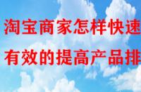 淘寶商家怎樣快速有效的提高產品排名？