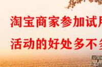 淘寶商家參加試用活動的好處多不多？