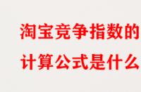 淘寶競爭指數的計算公式是什么？