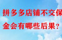 拼多多店鋪不交保證金會有哪些后果？