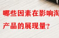 哪些因素在影響淘寶產品的展現量？