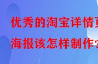 優秀的淘寶詳情頁海報該怎樣制作？