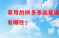 常用的拼多多流量渠道有哪些？