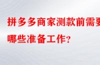 拼多多商家測款前需要做哪些準備工作？