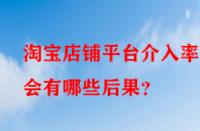 淘寶店鋪平臺介入率高會有哪些后果？