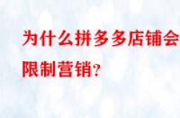 為什么拼多多店鋪會被限制營銷？