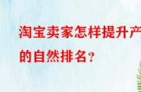 淘寶賣家怎樣提升產品的自然排名？